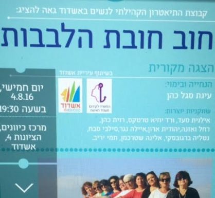 la troupe de théâtre des femmes d’Ashdod : la rue de la beaute des coeurs