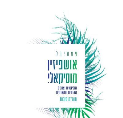 Festival musical « Ouchpezin » : 3 spectacles et 3 styles – judeo-arabe, flamenco et américain pour Hol Hamoed Souccot