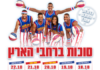 Ne manquez pas les Harlem GlobeTrotters qui reviennent en Israël !