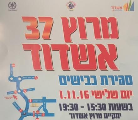 37 eme course d’Ashdod, attention BOUCHONS ENORMES dans le centre de la ville ce 1er novembre 2016 !!!!