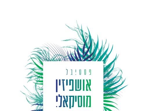Le festival musical « Ushpizin » revient à Ashdod à Souccot du 22 au 29 septembre 2021