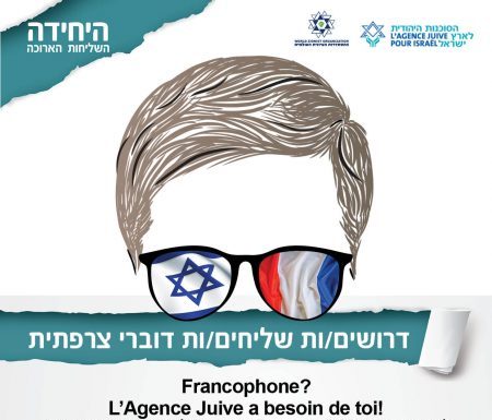 L’Agence juive recherche des jeunes francophones pour une mission exceptionnelle !