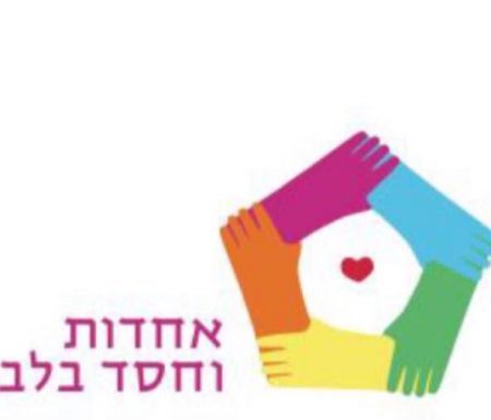 L’association ahdout vehessed balev lance la journée des bénévoles ! Nous vous y attendons nombreux