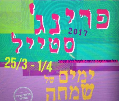 Ashdod : le « Festival Fringe » a commencé vendredi et se poursuit toute la semaine dans toute la ville !