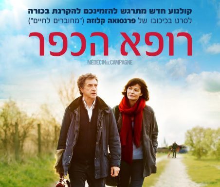 Cinéma en Français a Tel Aviv : Médecin de campagne avec François Cluzet le 4 juin prochain a tel Aviv
