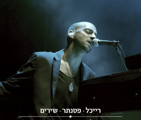 Pour les amateurs d’Idan Raichel, son nouvel album vient de sortir ! Ecoutez le sur Ashdodcafe.com !