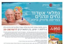Les gimlaim d’Ashdod (association des retraités) vous propose un séjour a Eilat du 23 au 29 octobre