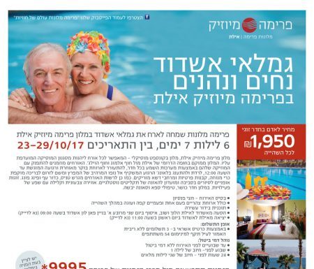 Les gimlaim d’Ashdod (association des retraités) vous propose un séjour a Eilat du 23 au 29 octobre