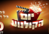 Le ticket de cinéma a 10 shekel est de retour !