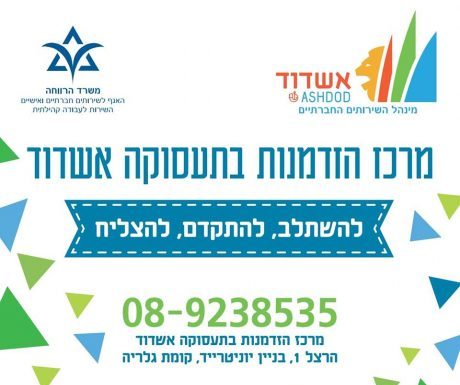 Ashdod : Connaissez vous le Centre »Hizdamnout » (des opportunités) et de l’emploi ?