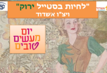 Aujourd’hui c’est la journée des  »bonnes actions » fêtons la avec la Wizo Ashdod, vente toute la journée et Défilé de mode …..