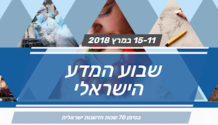 Du 11 Au 15 Mars 2018, semaine  »de la Science » en Israël