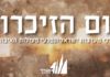 Yom Hazikaron d’une autre façon ! Consignes et instructions