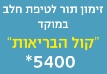 Ashdod : Centre d’appel pour les centres de médicaux (tipat halav) pour bébés