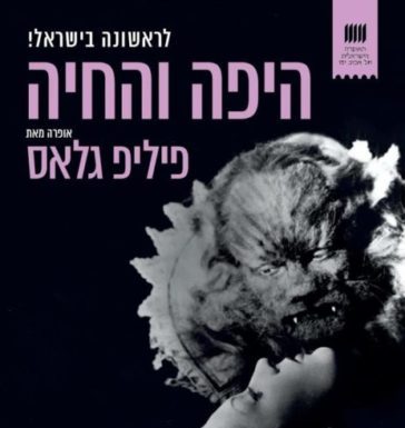 La Belle et la Bête, un opéra de Philip Glass selon le film bien connu de Jean Cocteau pour la première fois en Israël