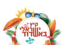 L’été israélien d’Ashdod : programme des festivités de l’été …..Juillet -Août 2018