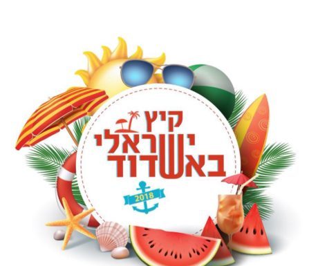 L’été israélien d’Ashdod : programme des festivités de l’été …..Juillet -Août 2018