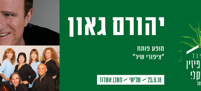 Ashdod : Le festival Ushpizin fait un tabac pour la 4 ème année !