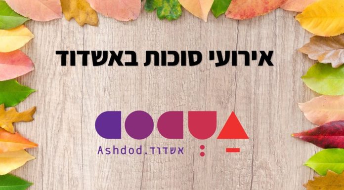 Mieux connaitre Ashdod avec les visites gratuites de l’office du tourisme pendant Hol Hamoed Souccot