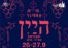 Ashdod : Festival du vin les 26 et 27 septembre 2018