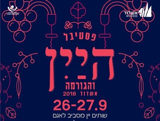 Ashdod : Festival du vin les 26 et 27 septembre 2018