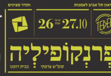 « Francophilia » – un week-end français à Beit Romano, Tel Aviv, les 26-27 octobre 2018