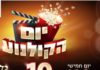 Le cinéma à 10 shekel revient le 22 novembre prochain
