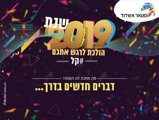 L’année 2019 atterrit sur le centre commercial «Star Center» d’Ashdod