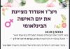 La WIZO Ashdod vous invite à la journée internationale des femmes le 5 mars 2019 à 19 h 30