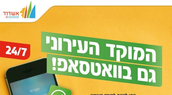 Le moked de la ville d’Ashdod a maintenant son Whatsapp !!!