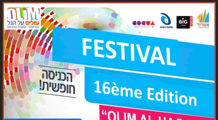 Olim Al Hagal : 16 ème festival proposé par le Misrad Haklita et la mairie d’Ashdod le 24 octobre prochain !
