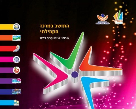 Ashdod : remboursement des frais de tsaaron (garderie), des cours et des spectacles dans les matnassim