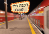 Nouveau à Ashdod – un train de nuit pour l’aéroport Ben Gurion