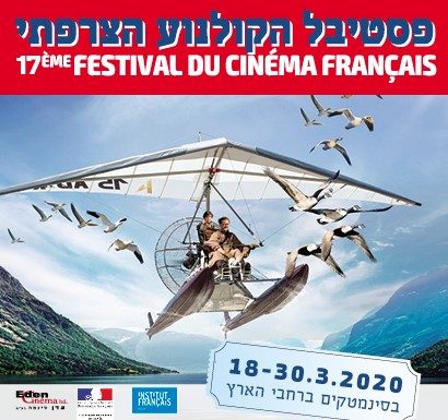 Le Festival du film français 17e édition aura lieu du 18 au 30 mars un peu partout en Israël !