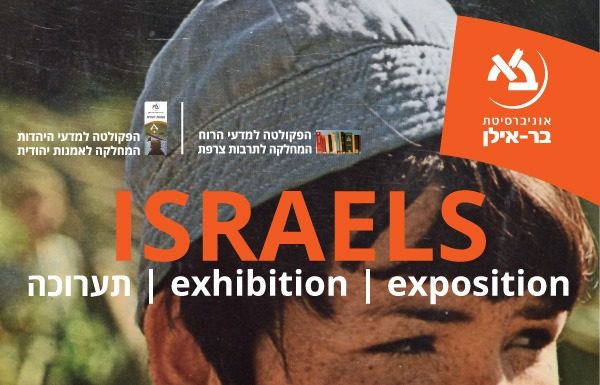 Exposition : «ISRAËLS» Portraits d’Israël dans les guides touristiques, albums de photos et de croquis de 1948 à nos jours