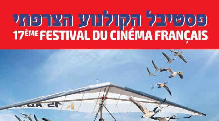 Israël : Le 17 ème Festival du film français s’adapte et se transforme en arrivant chez vous !!!