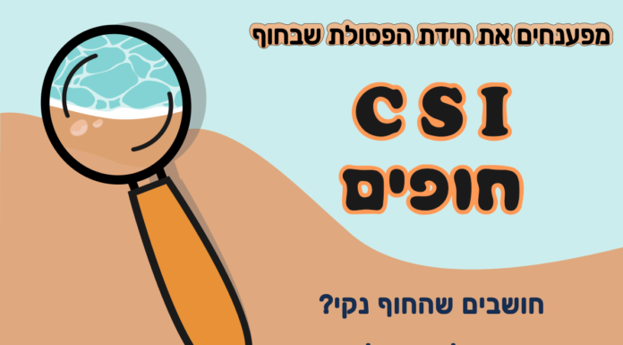 Ashdod : Déchiffrez le puzzle des déchets sur la plage (tri sélectif) ! 90% des déchets dans la mer sont recouverts de plastique, c’est un problème mondial !!