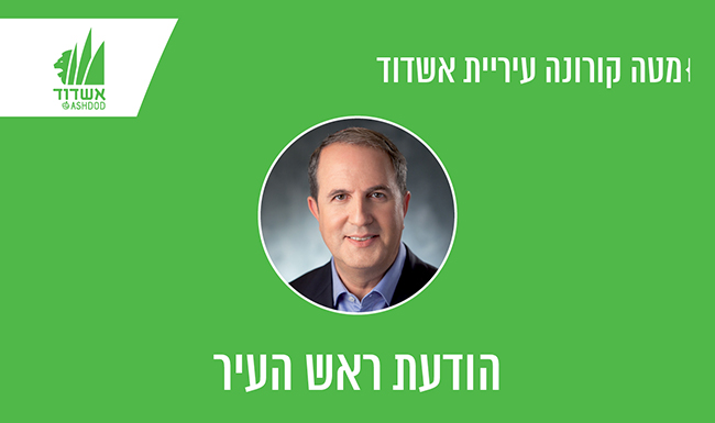 Corona : Le maire, le Dr Yehiel Lasri, lance un appel urgent aux habitants d’Ashdod !!!
