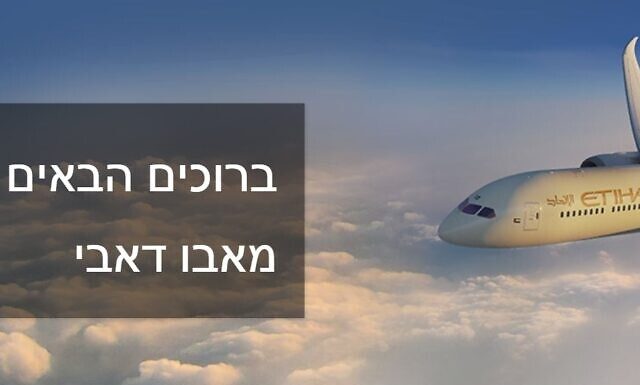Avec un nouveau site Web hébreu, Etihad Airways se prépare au lancement de vols directs avec les Émirats arabes unis