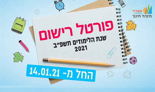 Ashdod : Informations pour inscriptions dans les Ganim et petites classes – 2021