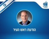 Ashdod, annonce sécuritaire de Yehiel Lasri, Maire d’Ashdod