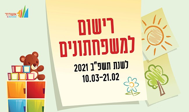 Ashdod : Inscription dans les crèches – année 2021