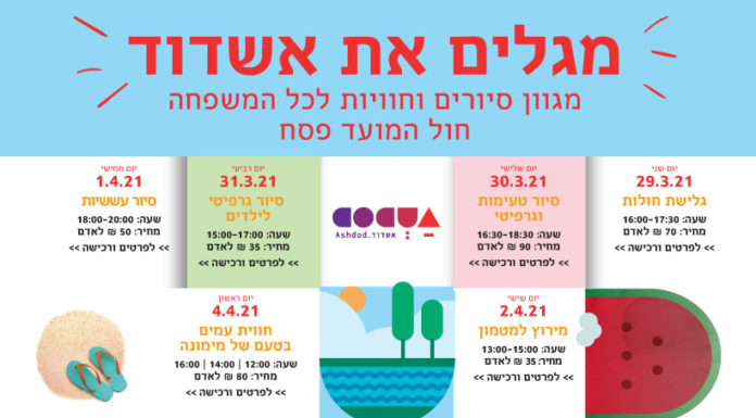 office du tourisme Ashdod : profitez d’une variété d’activités et de nouvautés en famille pendant ces fêtes de Pessah