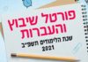Ashdod : ouverture du portail pour inscriptions dans les ganim