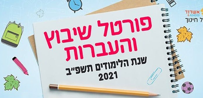 Ashdod : ouverture du portail pour inscriptions dans les ganim