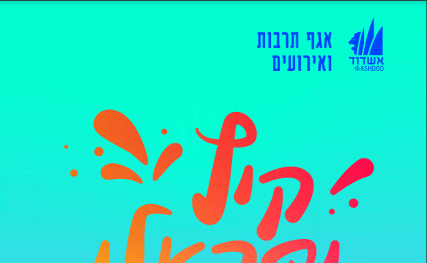 Ashdod : un livret numerique pour vous tenir au courant des evenements festifs de l’été