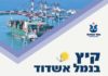 L’Office de tourisme d’Ashdod vous propose des activités pour les prochaines semaines