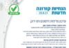Annonce du ministère de la santé 29 août. Mise à jour de la politique de vaccination et du Tav Yarok (Pass Sanitaire) par Liora Levy