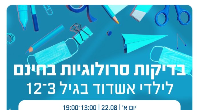 Ashdod : Tests sérologiques gratuits pour les enfants de 3 à 12 ans recommandés pour faire une bonne année scolaire