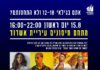 Ashdod : Ce dimanche campagne de vaccination pour les jeunes avec un billet offert pour le spectacle de Static et Ben El